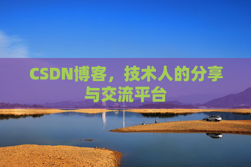 CSDN博客，技术人的分享与交流平台